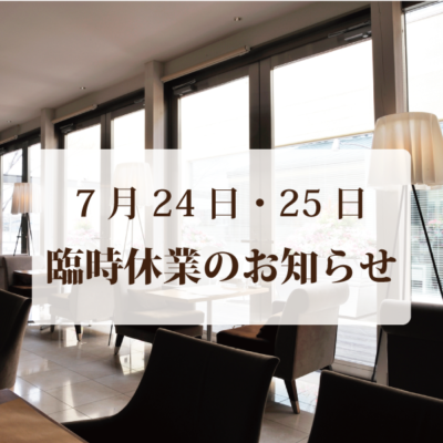 ハーティーカフェ 7月臨時休業